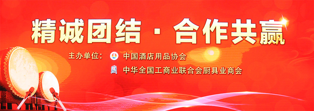 中国酒店用品协会年会