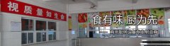 如何选择学校饭堂厨房设备工程商？