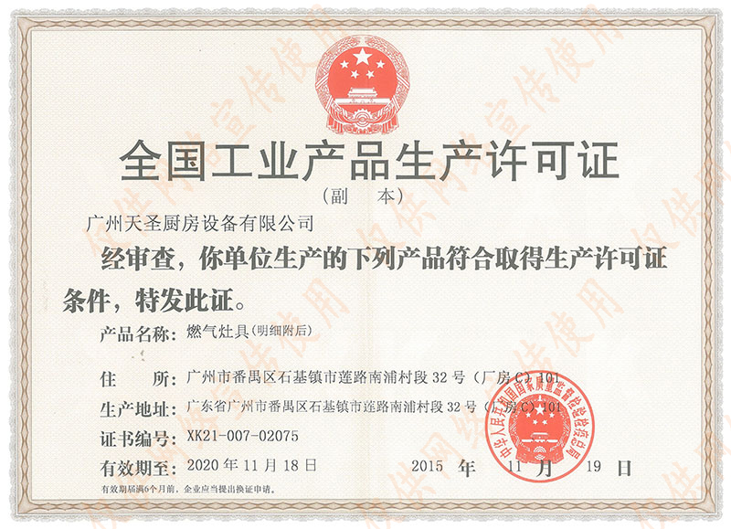 全国工业产品生产许可证（燃气灶具）——金年会app荣誉资质