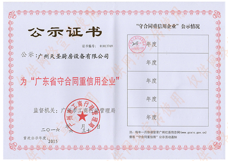 广东省守合同重信用企业证书——金年会app荣誉资质