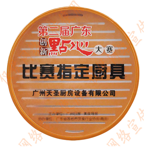 第二届广东创新点心大赛比赛指定厨具——金年会app荣誉资质