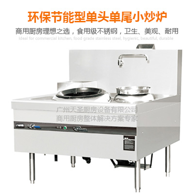 单头单尾小炒炉（燃气）