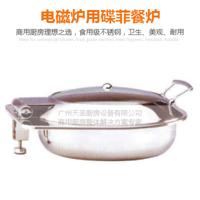 电磁炉用碟菲餐炉