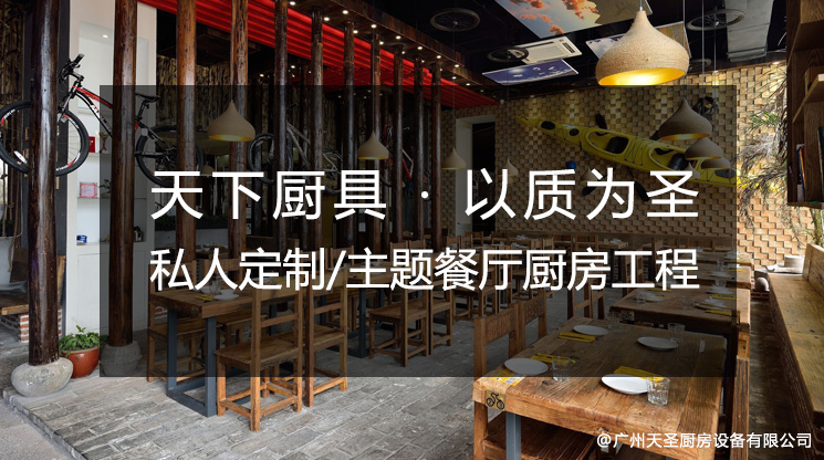 私人定制餐厅/主题餐厅需要什么厨房设备
