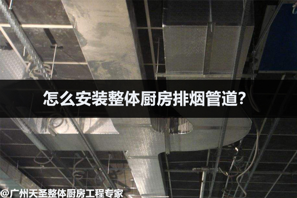 怎么安装整体厨房排烟管道