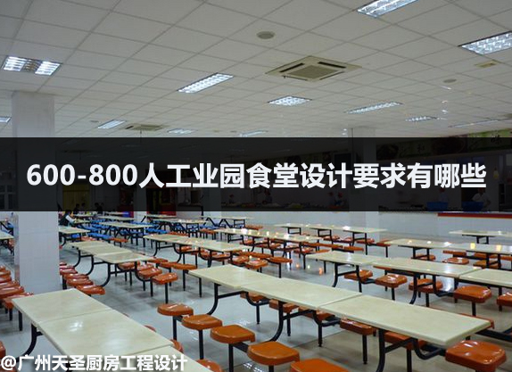 工业园食堂设计要求