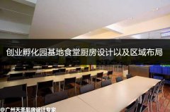创业孵化园基地食堂厨房设计以及区域布局