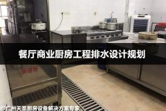 餐厅商业厨房工程排水设计规划