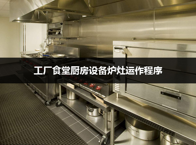 工厂食堂厨房设备炉灶运作要点