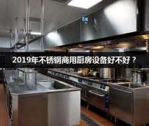 2019年常用的不锈钢商用厨房设备好不好？