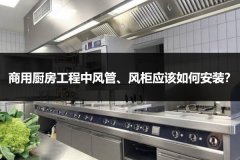 商用厨房工程中风管、风柜应该如何安装