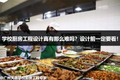 学校厨房工程设计真有那么难吗？设计前一定要看！