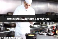 星级酒店梦寐以求的厨房工程设计方案！