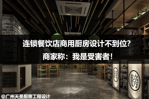 连锁餐饮店厨房设计