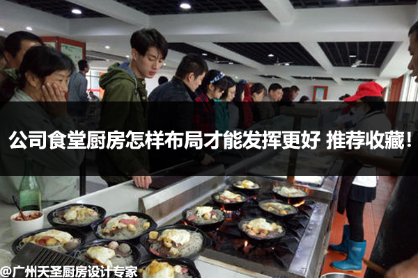 公司食堂厨房的规划布局设计