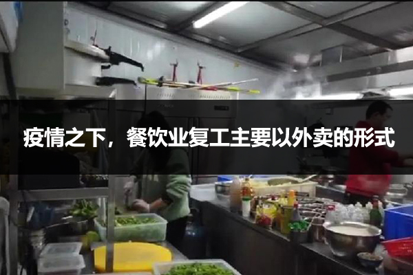 疫情之下餐饮业主要以外卖的形式
