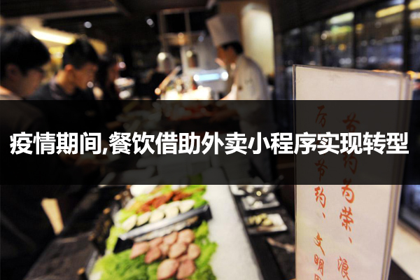 餐饮借助外卖小程序实现转型
