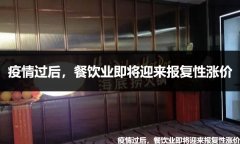 疫情过后，餐饮业即将迎来报复性涨价