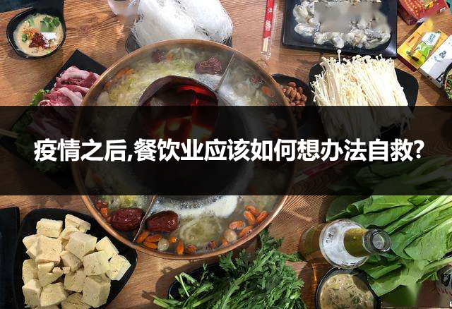 疫情之后餐饮业应该怎么自救