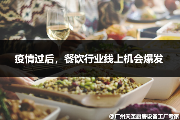餐饮行业线上的爆发
