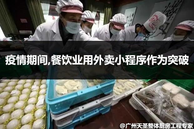 疫情期间餐饮业外卖小程序突破