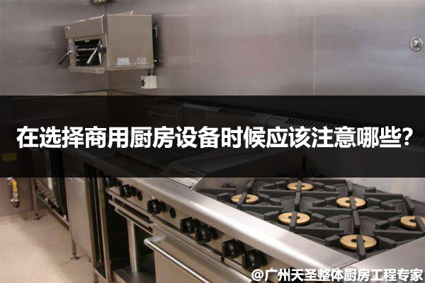 商用厨房设备