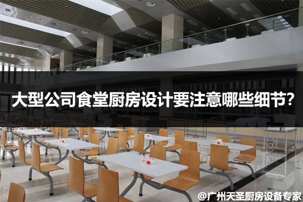 食堂厨房设计