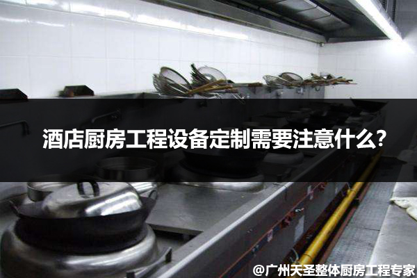 酒店厨房工程设备定制