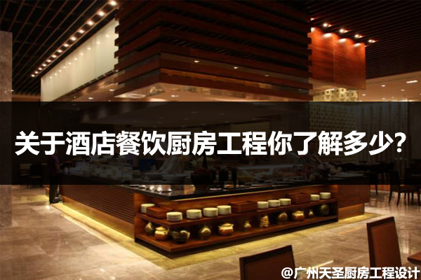 酒店餐饮厨房工程