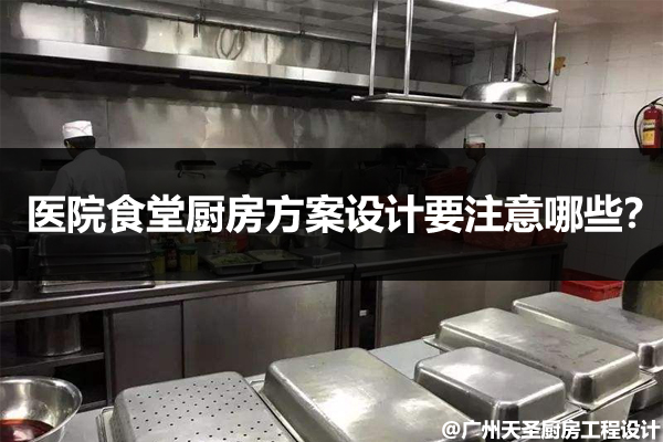 医院食堂厨房方案设计