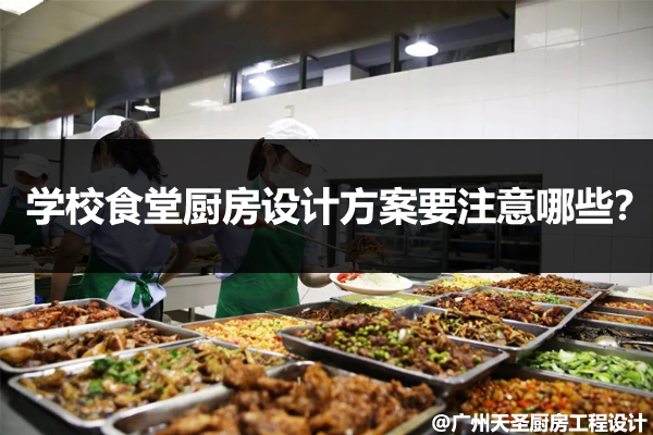 饭堂厨房设计方案