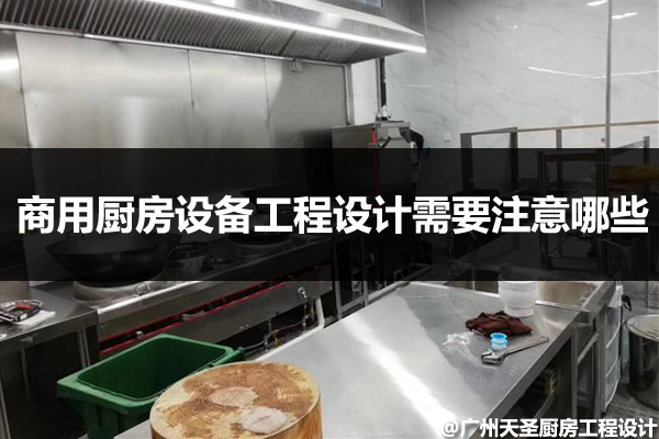 商用厨房设备工程