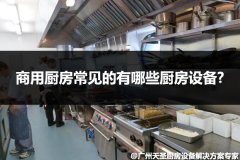 商用厨房常见的有哪些厨房设备?