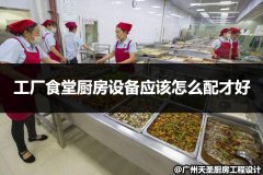 工厂食堂厨房设备应该怎么配才好