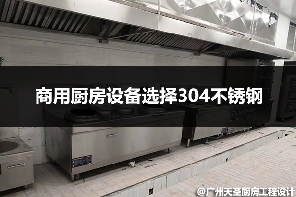 商用厨房设备