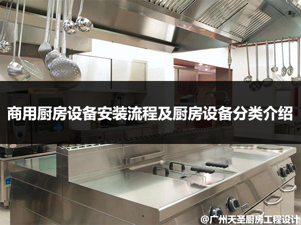商用厨房设备安装流程