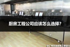厨房工程公司应该怎么选择