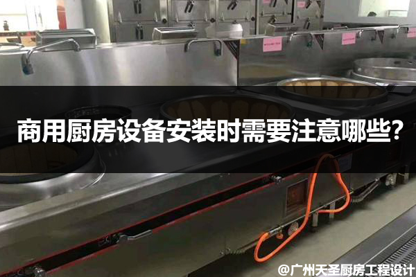商用厨房设备