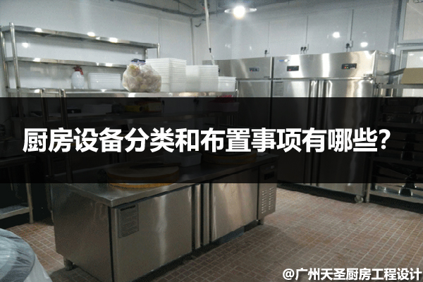 厨房设备布置事项有哪些
