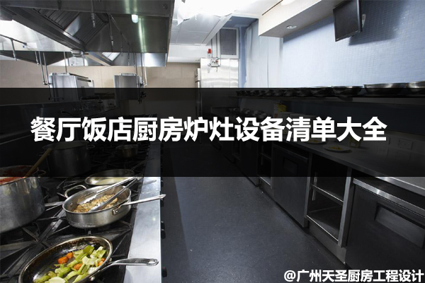餐厅饭店厨房炉灶