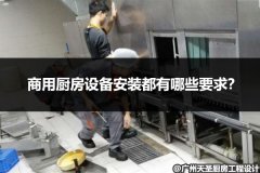 商用厨房设备安装都有哪些要求？