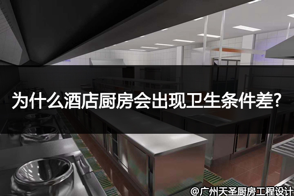 酒店厨房卫生
