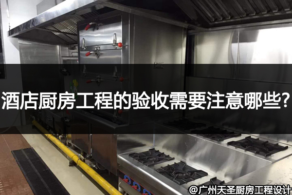 酒店厨房工程
