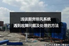 浅谈厨房排烟系统遇到的故障问题及处理的方法_看完就明白