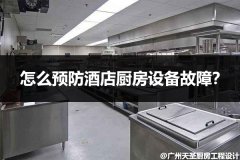 酒店厨房工程有哪些隐患?这几点可以看看