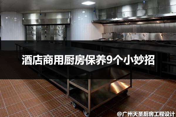 酒店商用厨房保养