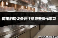 商用厨房设备要注意哪些操作事项