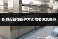厨具设备在保养方面需要注意哪些
