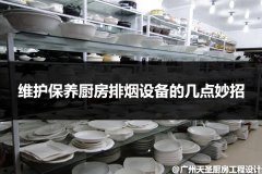 维护保养金年会app厨房排烟设备的几点妙招