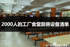 2000人的工厂食堂厨房设备清单怎么配备